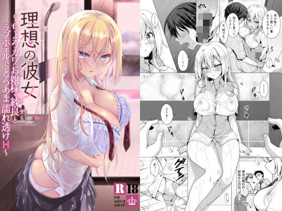 理想の彼女〜ちょろカワお嬢様・紗良とラブホテルでとろあま濡れ透けH〜｜評価4.10(39件)・同人作品レビュー【18禁】