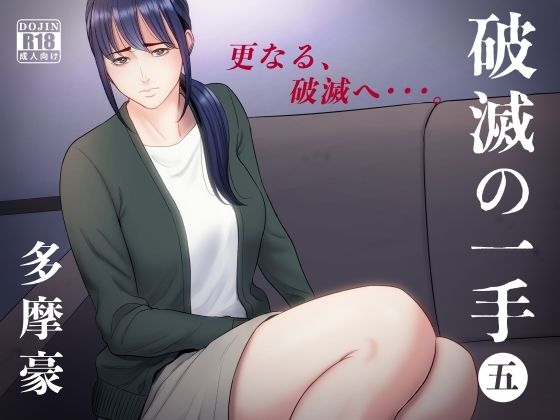 破滅の一手5｜評価4.36(44件)・同人作品レビュー【18禁】