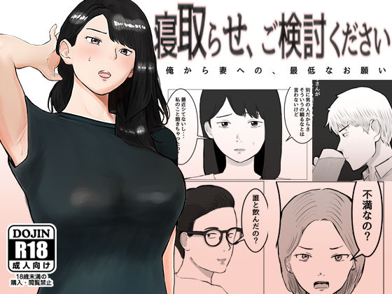 寝取らせ、ご検討ください｜評価4.59(58件)・同人作品レビュー【18禁】