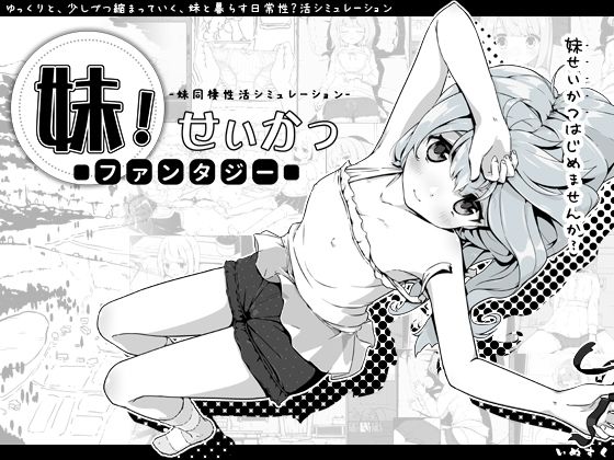 妹！せいかつ〜ファンタジー〜｜評価4.79(52件)・同人作品レビュー【18禁】