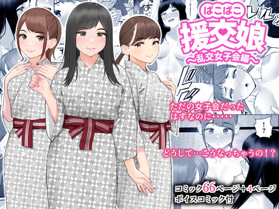 ぱこぱこ援交娘〜乱交女子会編〜｜評価4.24(34件)・同人作品レビュー【18禁】
