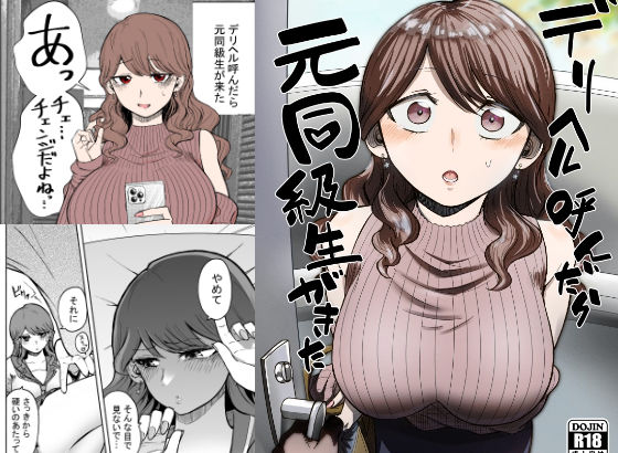 デリヘル呼んだら元同級生が来た｜評価4.69(29件)・同人作品レビュー【18禁】