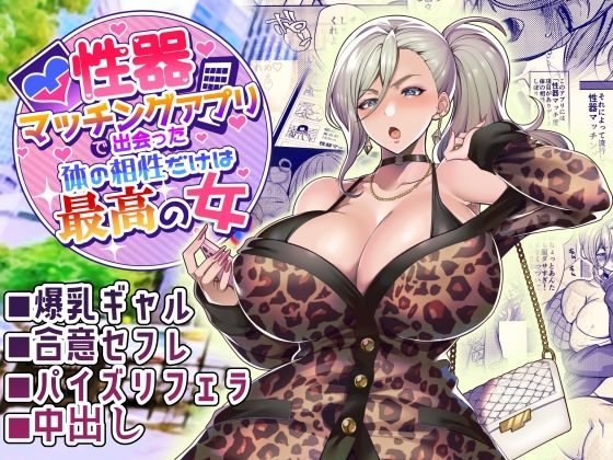 性器マッチングアプリで出会った体の相性だけは最高の女｜評価4.56(107件)・同人作品レビュー【18禁】
