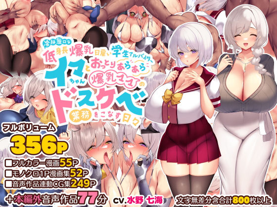 冷静無口な低身長爆乳日雇い学生アルバイターイマちゃんとおっとりあらあら爆乳ママのドスケベ業務をこなす日々｜評価4.92(355件)・同人作品レビュー【18禁】
