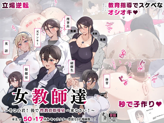 女教師達 〜そこの君！あとで 性教育指導室 へ来なさい！〜｜評価4.19(42件)・同人作品レビュー【18禁】