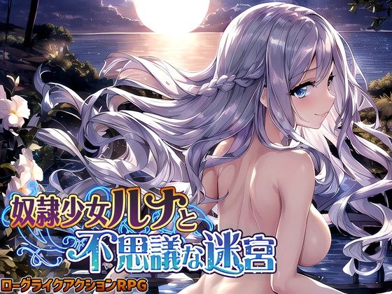 奴●少女ルナと不思議な迷宮【日本語、中国語（簡体）対応】｜評価3.60(42件)・同人作品レビュー【18禁】