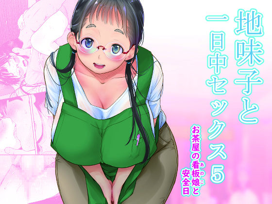 地味子と一日中セックス5-お茶屋の看板娘と安全日-｜評価4.60(45件)・同人作品レビュー【18禁】