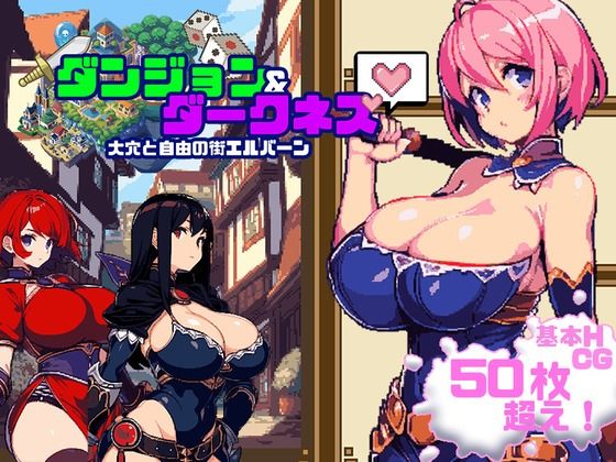 ダンジョン＆ダークネス 大穴と自由の街エルバーン｜評価3.91(45件)・同人作品レビュー【18禁】