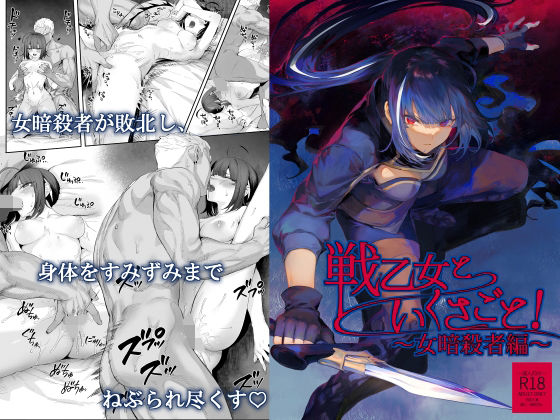 戦乙女といくさごと！〜女暗殺者編〜｜評価4.73(90件)・同人作品レビュー【18禁】