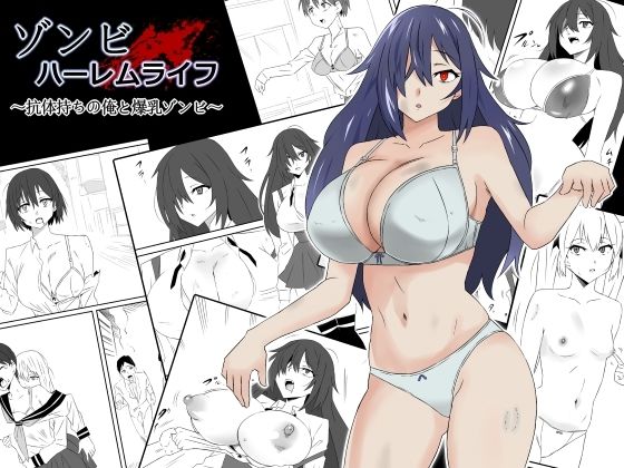 ゾンビハーレムライフ〜抗体持ちの俺と爆乳ゾンビ〜第一話｜評価4.52(75件)・同人作品レビュー【18禁】