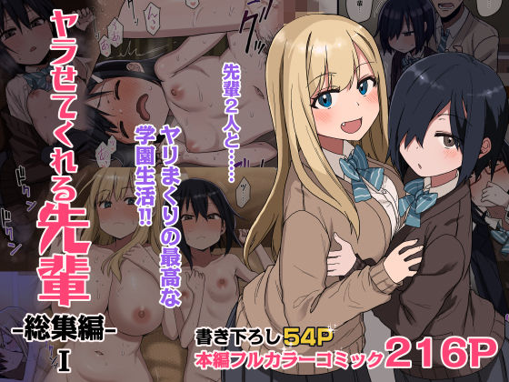 ヤラせてくれる先輩 総集編 I｜評価4.77(107件)・同人作品レビュー【18禁】