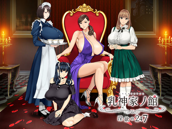 乳神家の館 〜淫欲の247〜｜評価4.79(77件)・同人作品レビュー【18禁】