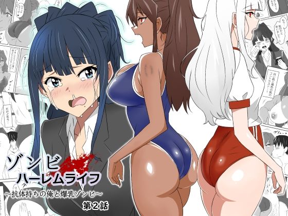 ゾンビハーレムライフ〜抗体持ちの俺と爆乳ゾンビ〜 第二話｜評価4.68(41件)・同人作品レビュー【18禁】