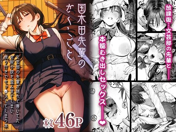 国木田先輩のかくしごと 〜文芸部の先輩が隠れて書いてた官能小説を盗み見てしまい成り行きでセックスしてしまう本〜｜評価4.89(62件)・同人作品レビュー【18禁】