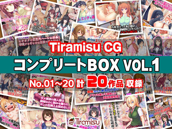 Tiramisu CG コンプリートBOX VOL.1 【No.01-20・20作品収録】｜評価5.00(3件)・同人作品レビュー【18禁】