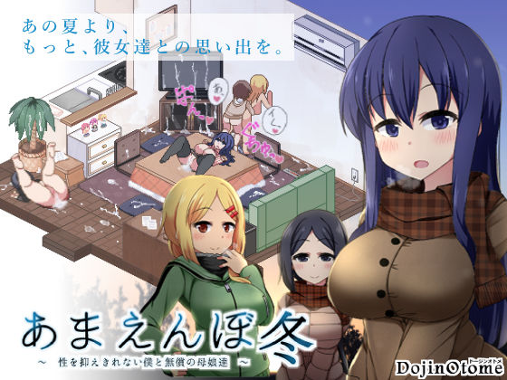 あまえんぼ冬｜評価4.83(100件)・同人作品レビュー【18禁】