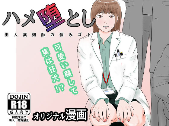 ハメ堕とし 美人薬剤師の悩みゴト｜評価3.89(56件)・同人作品レビュー【18禁】
