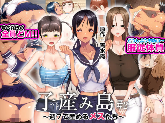 子産み島 〜週7で産めるメスたち〜 ＃2｜評価3.36(14件)・同人作品レビュー【18禁】