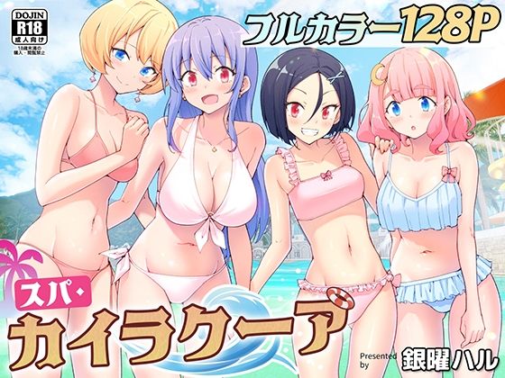 スパ・カイラクーア｜評価4.67(85件)・同人作品レビュー【18禁】