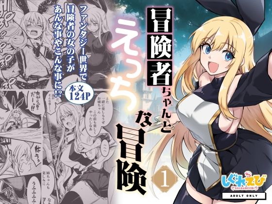冒険者ちゃんとえっちな冒険1｜評価4.00(36件)・同人作品レビュー【18禁】