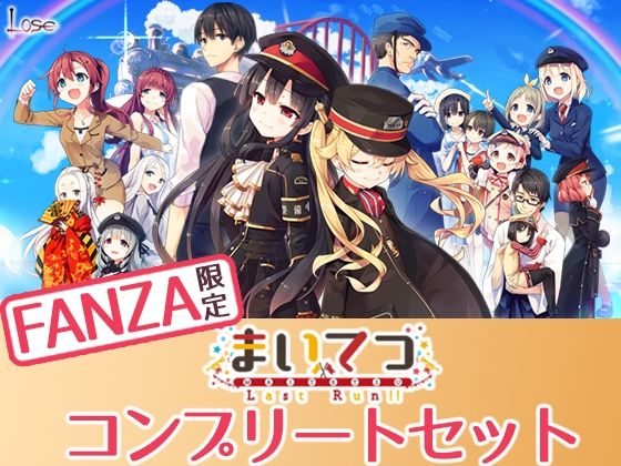 【FANZA限定】まいてつ コンプリートセット｜評価4.64(88件)・同人作品レビュー【18禁】
