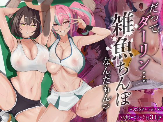 だってダーリン…雑魚ちんぽなんだもん！｜評価3.90(39件)・同人作品レビュー【18禁】