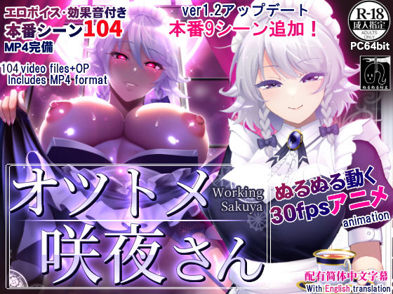 オツトメ咲夜さん｜評価4.87(38件)・同人作品レビュー【18禁】