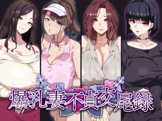 爆乳妻不貞交尾録｜評価4.39(49件)・同人作品レビュー【18禁】