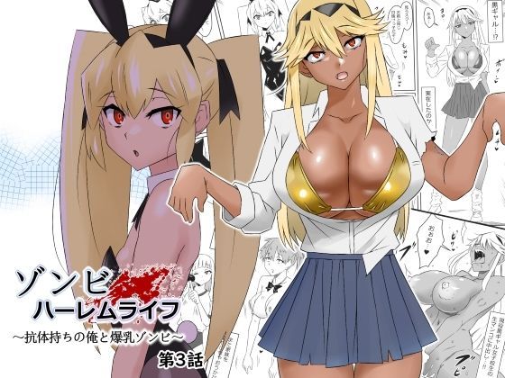 ゾンビハーレムライフ〜抗体持ちの俺と爆乳ゾンビ〜 第三話｜評価4.83(59件)・同人作品レビュー【18禁】