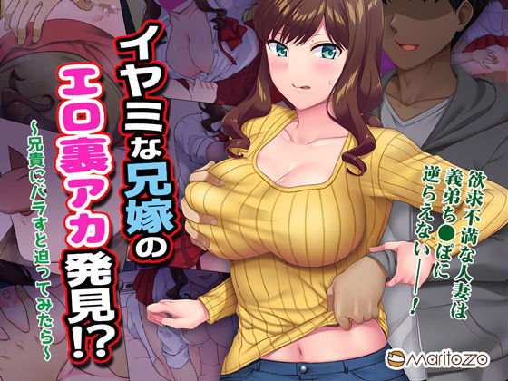 イヤミな兄嫁のエロ裏アカ発見！？ 〜兄貴にバラすと迫ってみたら〜｜評価4.12(42件)・同人作品レビュー【18禁】