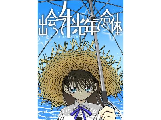 出会って4光年で合体｜評価4.97(103件)・同人作品レビュー【18禁】