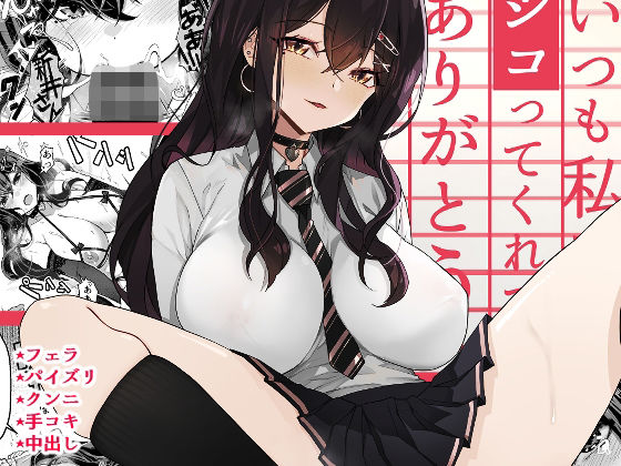 いつも私でシコってくれてありがとう｜評価4.34(35件)・同人作品レビュー【18禁】