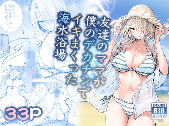 友達のママが僕のデカチンでイキまくった海水浴場｜評価4.72(85件)・同人作品レビュー【18禁】
