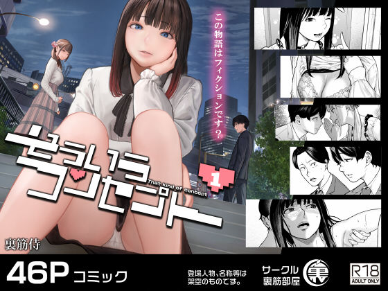 そういうコンセプト1｜評価4.48(60件)・同人作品レビュー【18禁】