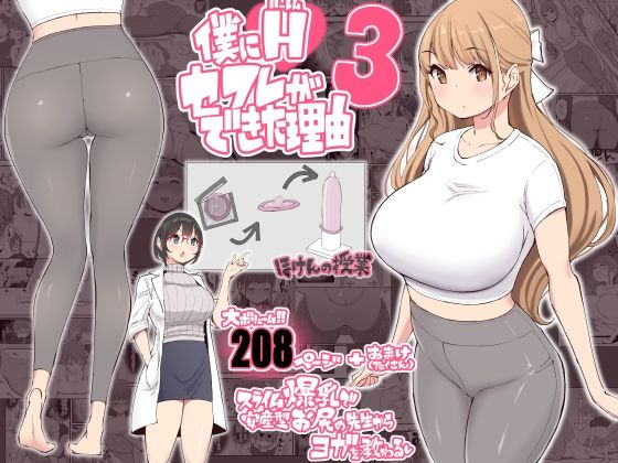 僕にハーレムセフレができた理由3｜評価4.83(88件)・同人作品レビュー【18禁】