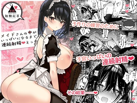 メイドさんの中がいっぱいになるまで連続射精えっち｜評価4.72(46件)・同人作品レビュー【18禁】
