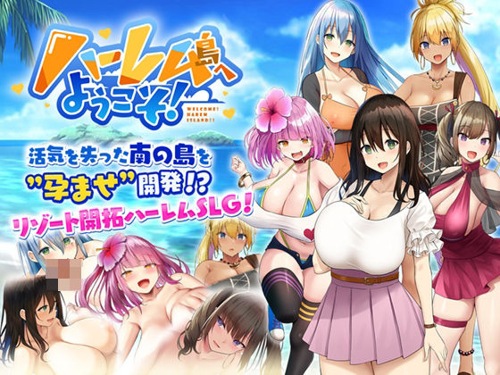 ハーレム島へようこそ！｜評価3.95(41件)・同人作品レビュー【18禁】
