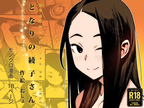 となりの綾子さん｜評価4.63(35件)・同人作品レビュー【18禁】