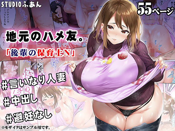 地元のハメ友 後輩の保育士N｜評価4.57(53件)・同人作品レビュー【18禁】
