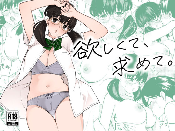 欲しくて、求めて。｜評価4.90(52件)・同人作品レビュー【18禁】