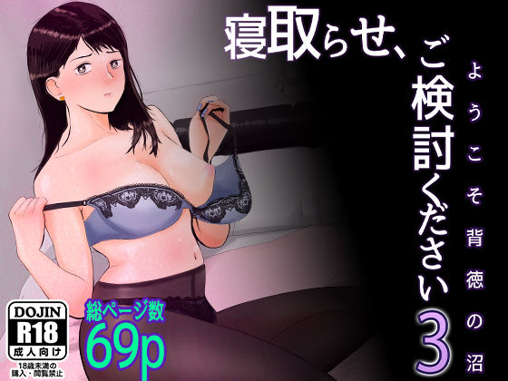 寝取らせ，ご検討ください3 〜ようこそ，背徳の沼〜｜評価4.74(46件)・同人作品レビュー【18禁】