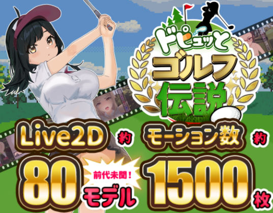 ドピュッとゴルフ伝説｜評価4.09(35件)・同人作品レビュー【18禁】