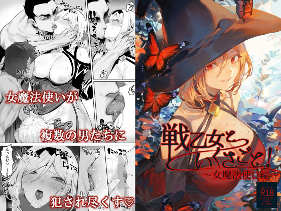 戦乙女といくさごと！〜女魔法使い編〜｜評価4.76(68件)・同人作品レビュー【18禁】
