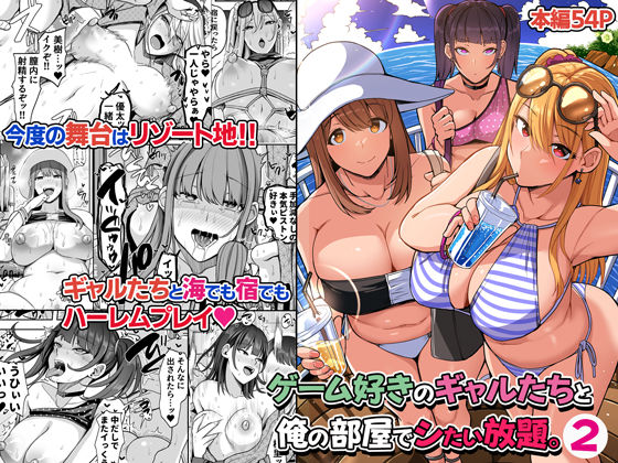 ゲーム好きのギャルたちと俺の部屋でシたい放題2｜評価4.60(30件)・同人作品レビュー【18禁】