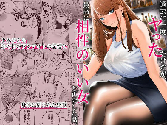 過去に一度ヤッただけだが、最高に相性のいい女と再会した話｜評価4.67(45件)・同人作品レビュー【18禁】