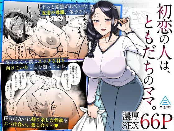 初恋の人は、ともだちのママ。｜評価4.84(50件)・同人作品レビュー【18禁】