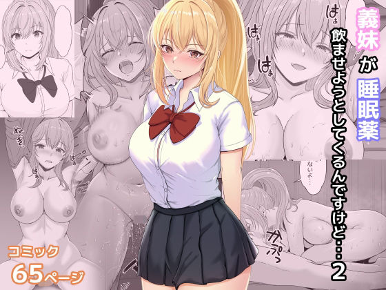 義妹が睡眠薬飲ませようとしてくるんですけど 2｜評価4.94(54件)・同人作品レビュー【18禁】