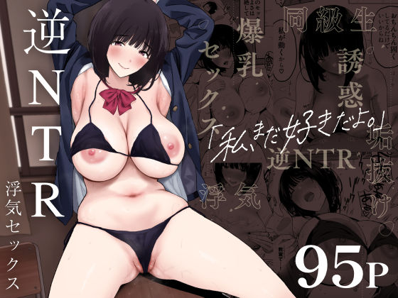 私、まだ好きだよ。 〜昔振った同級生が垢抜け爆乳グラビアアイドルになって彼女持ちの俺を誘惑してくる逆NTR浮気セックス〜｜評価4.93(69件)・同人作品レビュー【18禁】