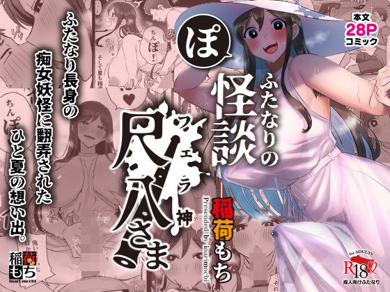 ふたなりの怪談 尺八さま｜評価4.03(39件)・同人作品レビュー【18禁】