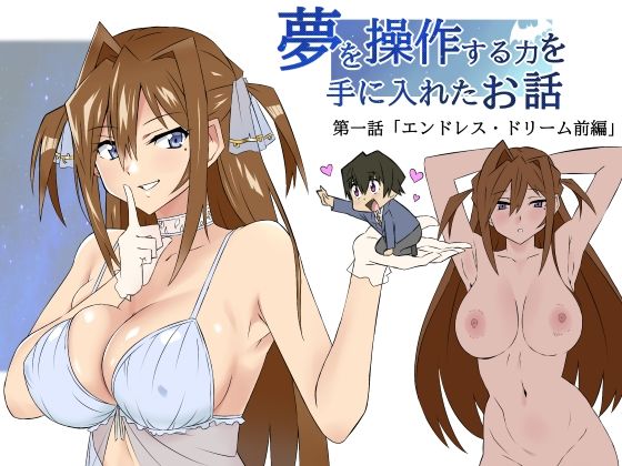 夢を操作する力を手に入れたお話 第1話「エンドレス・ドリーム前編」｜評価4.67(42件)・同人作品レビュー【18禁】